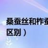 桑蚕丝和柞蚕丝哪个更好（桑蚕丝与柞蚕丝的区别）