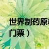 世界制药原料中国展2024上海(时间+地址+门票）