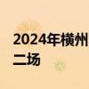 2024年横州市横纳英才教师专场招聘公告 第二场