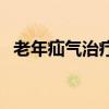 老年疝气治疗方法有哪些（老年疝气治疗）