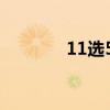 11选5任2打法（11选5任2）