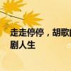 走走停停，胡歌的治愈“新方式” 独家对谈 笑中带泪的喜剧人生