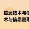 信息技术与信息管理形考作业一答案（信息技术与信息管理）