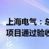 上海电气：总包首套国产特种石墨浸渍生产线项目通过验收