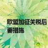 欧盟加征关税后 中方是否反制 外交部：将坚决采取一切必要措施