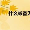 什么蚊香无毒安全有效（蚊香有毒吗）