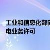 工业和信息化部向北京沐美星空科技有限公司颁发空间无线电业务许可