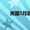 美国5月政府预算赤字3471.3亿美元