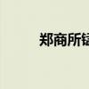 郑商所锰硅期货主力合约大跌8%