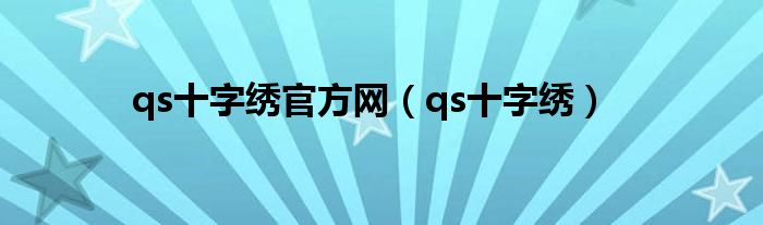 专业十字绣视频教程（专业十字绣网站）