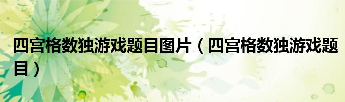 四宫数独入门技巧口诀（四宫格数独100题及答案）