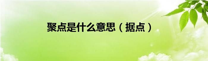 聚点是点还是点集（聚点是点还是区域）