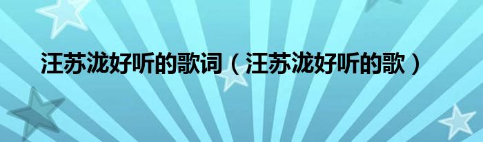 汪苏泷好听歌曲（汪苏泷好听歌曲排行）