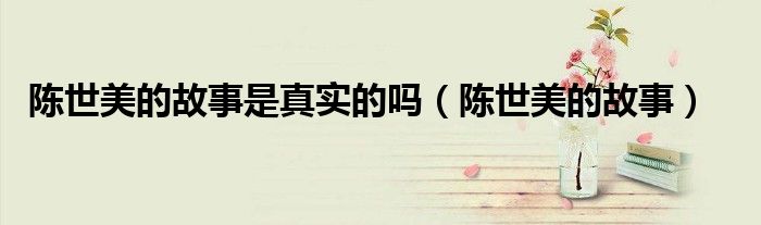 陈世美的故事简介20字（陈世美的故事意义）