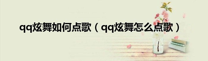 qq炫舞如何注销一个区的角色（qq炫舞如何点歌）