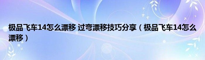 极品飞车14（极品飞车14漂移教程）