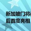 新加坡门将桑尼被邀请下月来中国 一战成名后首度亮相