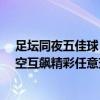 足坛同夜五佳球：美国队长&amp;amp;阿超中场隔空互飙精彩任意球破门