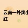 云南一外卖小哥因长相酷似易烊千玺而意外走红