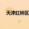 天津红桥区小学招生简章2024汇总目录