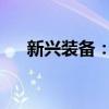 新兴装备：4名股东拟减持不超过4.1%