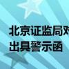 北京证监局对北京九德嘉信资本管理有限公司出具警示函