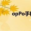 opPo手机截图（oppo手机ulike）