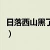 日落西山黑了天完整版歌词（日落西山黑了天）