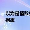 以为是情敌结果网恋女友为同一人 诈骗陷阱揭露