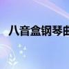 八音盒钢琴曲四级钢琴谱（八音盒钢琴曲）