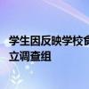 学生因反映学校食堂饭菜存在问题被做思想教育 当地：已成立调查组