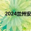 2024兰州安宁区小学报名入口+报名时间