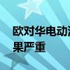 欧对华电动汽车加税细节披露 汽车业警告后果严重
