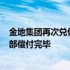 金地集团再次兑付15.5685亿元中票本息，上半年公开债全部偿付完毕