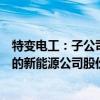 特变电工：子公司新特能源将受让农银投资、交银投资所持的新能源公司股份