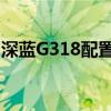 深蓝G318配置曝光 硬派SUV标配金钟罩电池