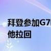 拜登参加G7峰会期间“走神”离开 梅洛尼将他拉回