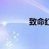 致命红蝎星图片（致命蝎刺）
