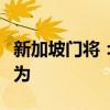新加坡门将：有人改我的二维码，警告诈骗行为