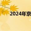 2024年京东618开心夜晚会直播入口