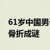 61岁中国男子在韩国种牙后身亡 下颌骨粉碎骨折成谜
