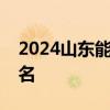 2024山东能源集团有限公司夏季招聘怎么报名