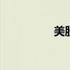 美股Vaxart盘前涨33%