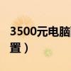 3500元电脑配置清单及价格（3500元电脑配置）