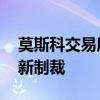 莫斯科交易所停用美元欧元交易 应对美国最新制裁