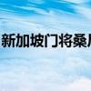 新加坡门将桑尼：摊位售卖食品被中国人买空