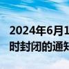 2024年6月15日北京地铁8号线奥体中心站临时封闭的通知