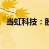 当虹科技：股东光线传媒拟减持不超过1%