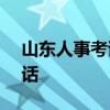 山东人事考试信息网官方入口 网址+咨询电话