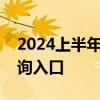 2024上半年中小学教师资格考试面试成绩查询入口
